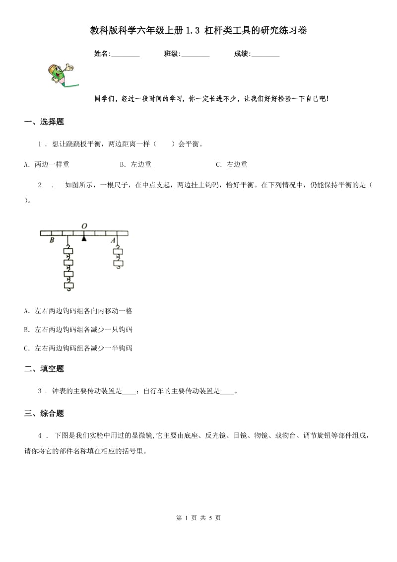 教科版 科学六年级上册1.3 杠杆类工具的研究练习卷_第1页