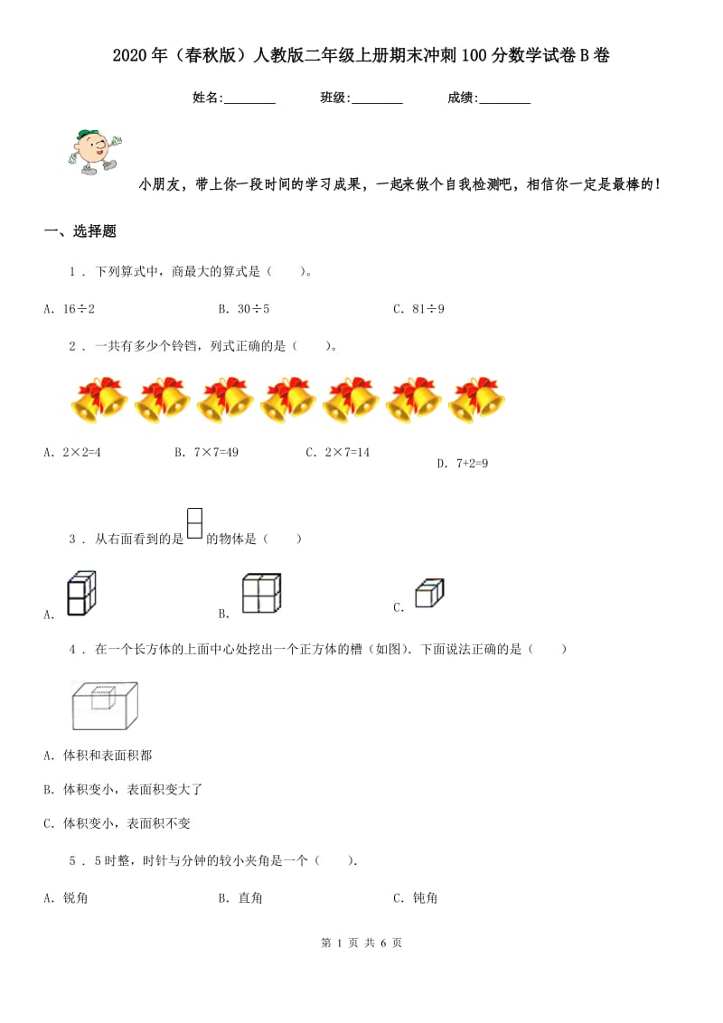 2020年（春秋版）人教版二年级上册期末冲刺100分数学试卷B卷_第1页