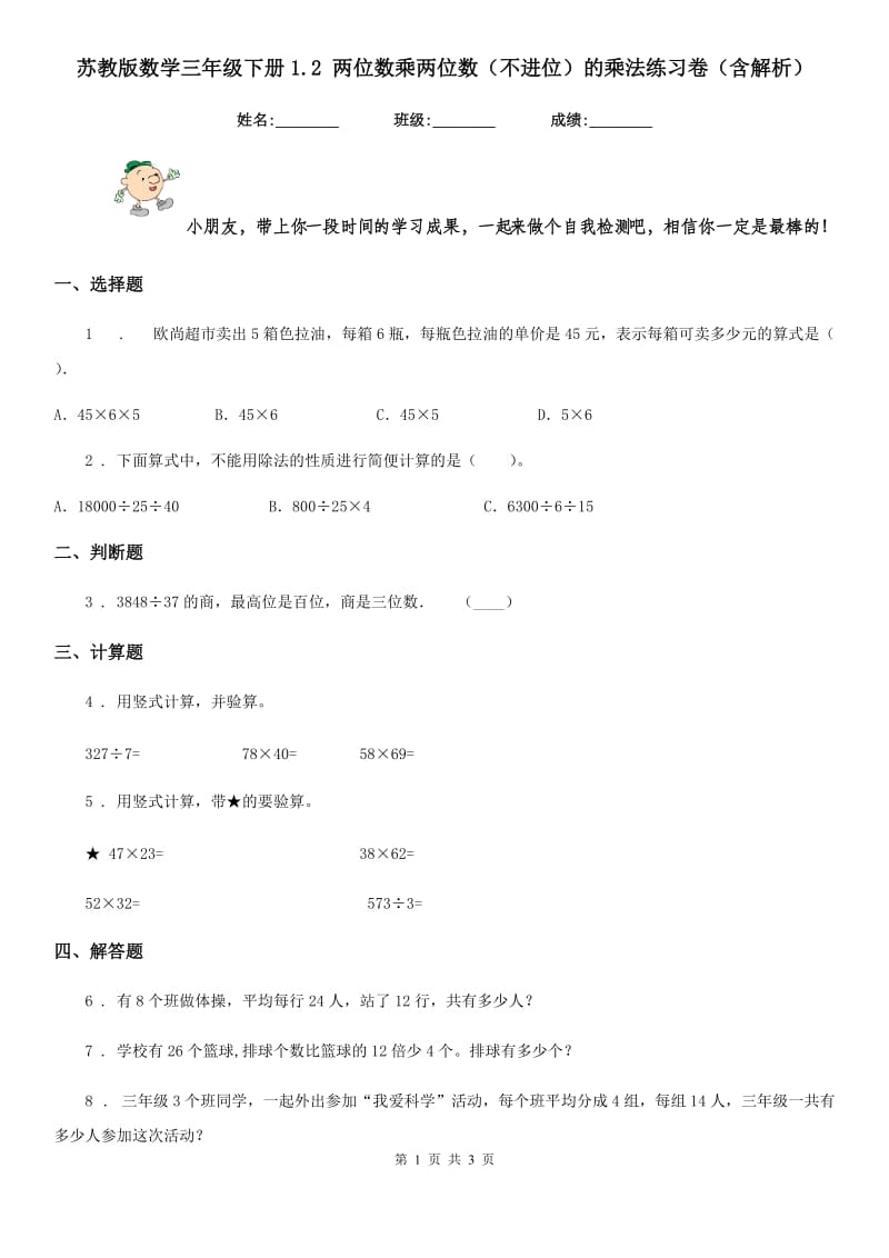 苏教版数学三年级下册1.2 两位数乘两位数(不进位)的乘法练习卷(含解析)_第1页