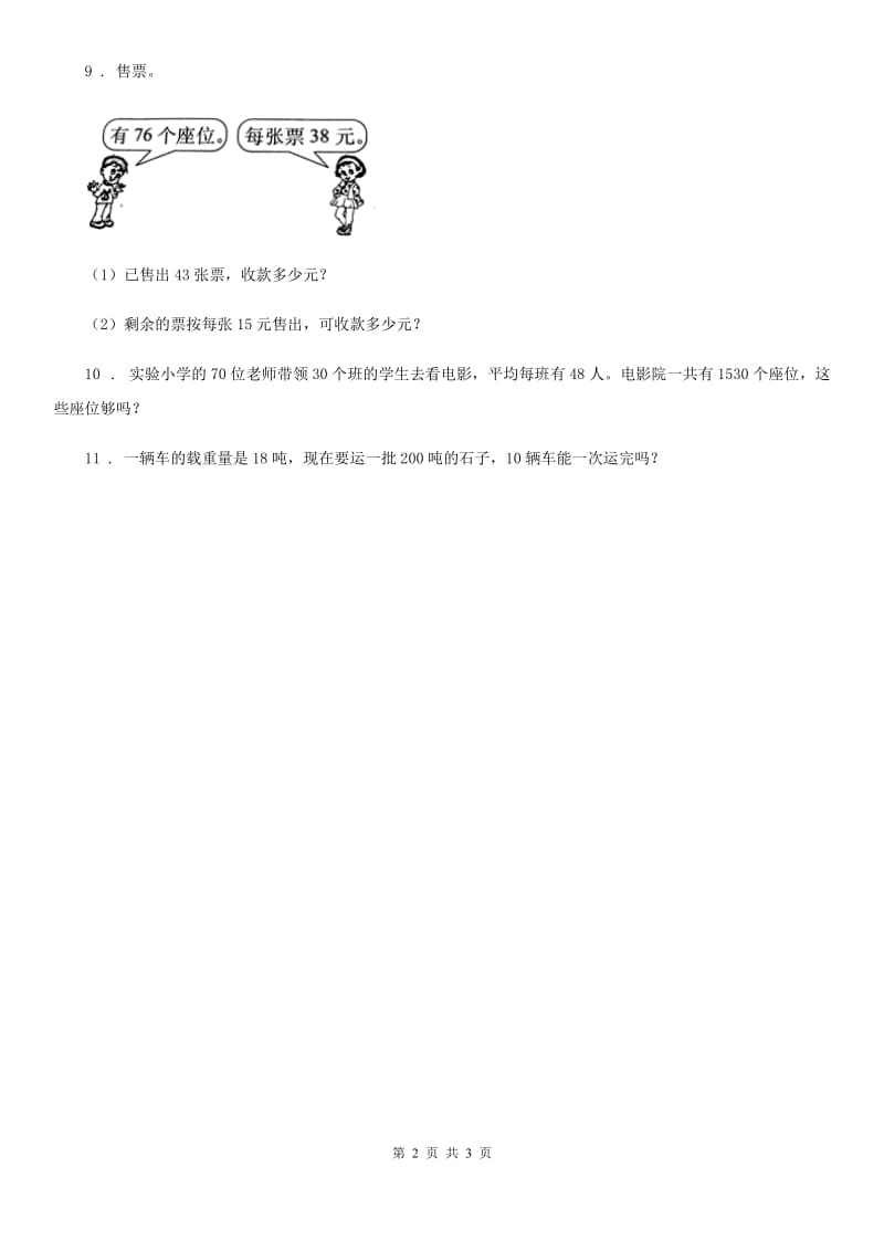 苏教版数学三年级下册1.2 两位数乘两位数(不进位)的乘法练习卷(含解析)_第2页