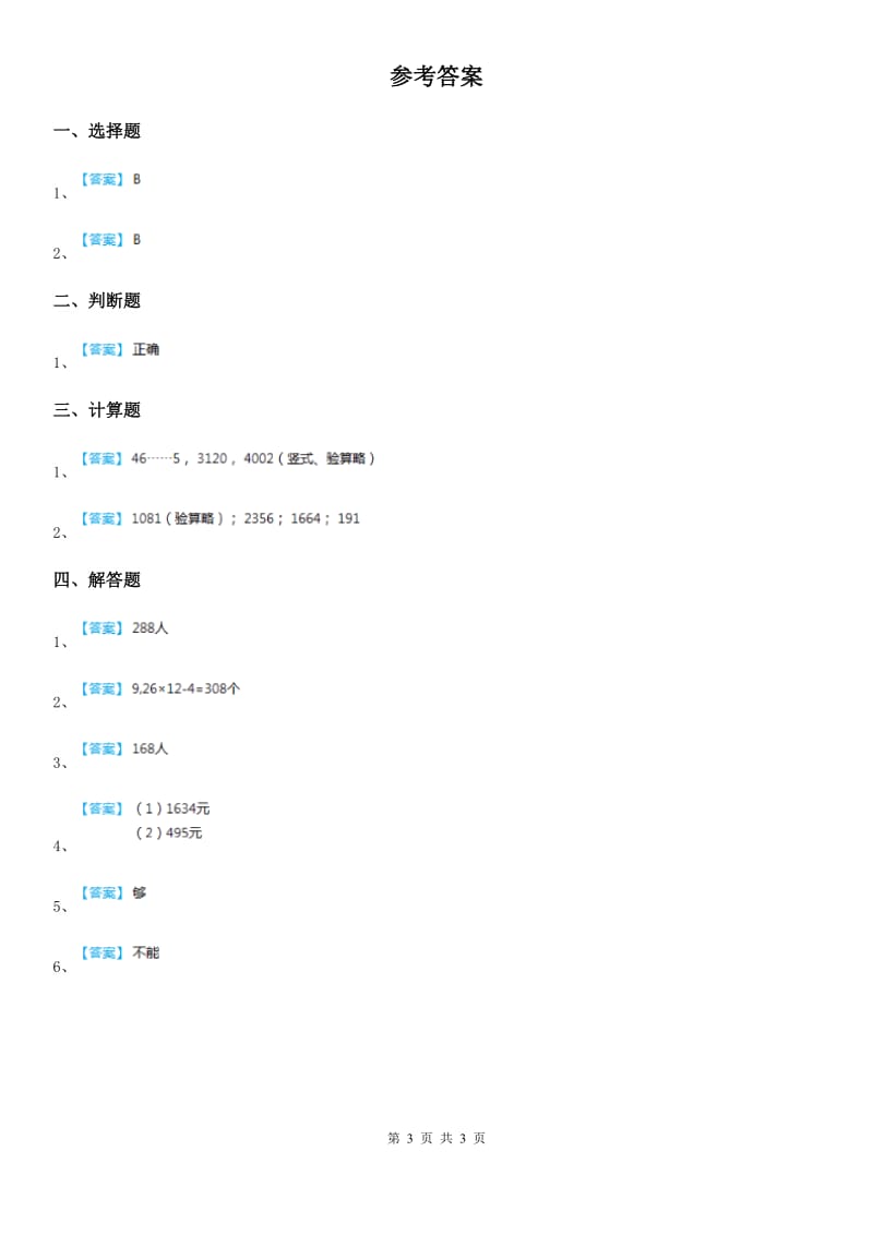 苏教版数学三年级下册1.2 两位数乘两位数(不进位)的乘法练习卷(含解析)_第3页