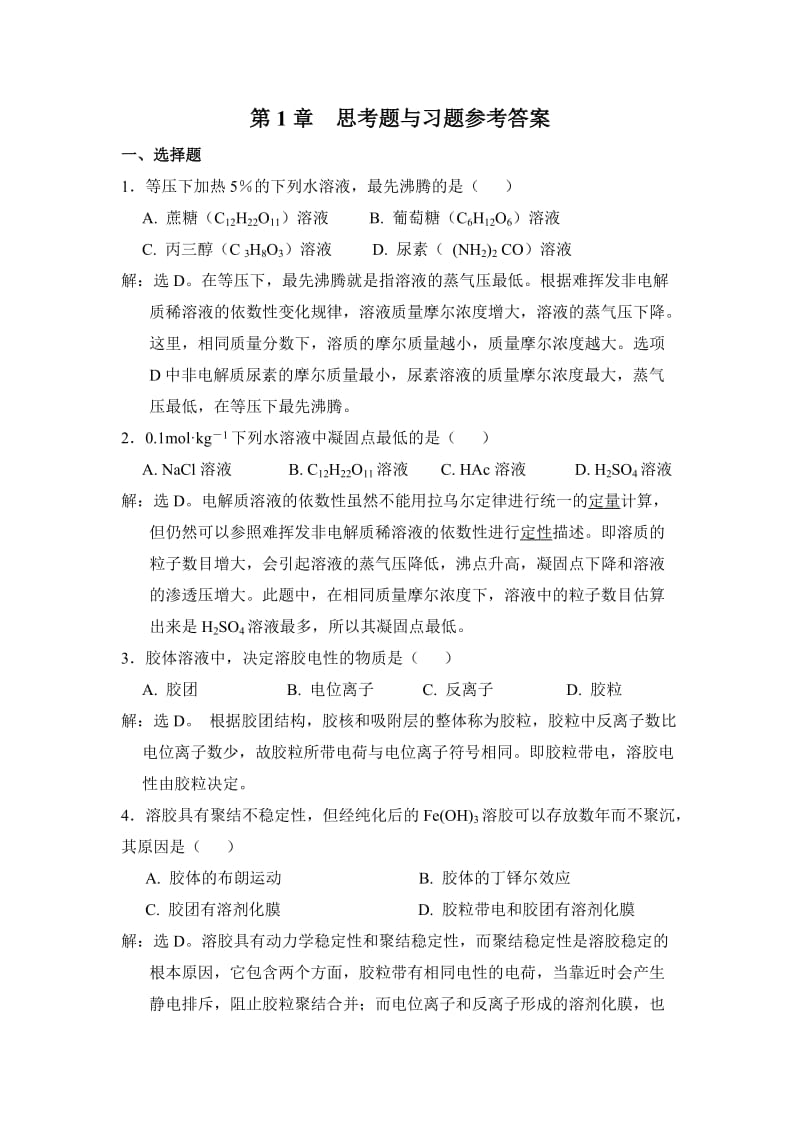 无机及分析化学课后习题答案_第1页