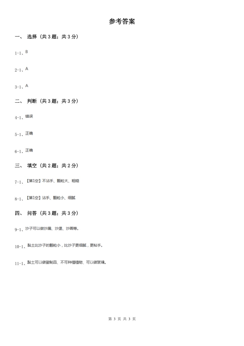 苏教版小学科学一年级下册 第三课时 沙子与黏土 B卷_第3页