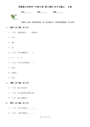 蘇教版小學(xué)科學(xué)一年級下冊 第三課時 沙子與黏土 B卷