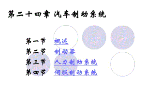 《汽車制動系統(tǒng)》課件