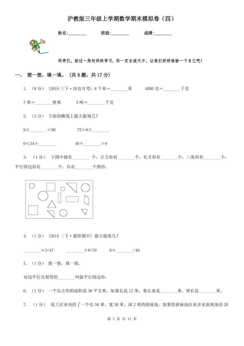 沪教版三年级上学期数学期末模拟卷（四）_第1页