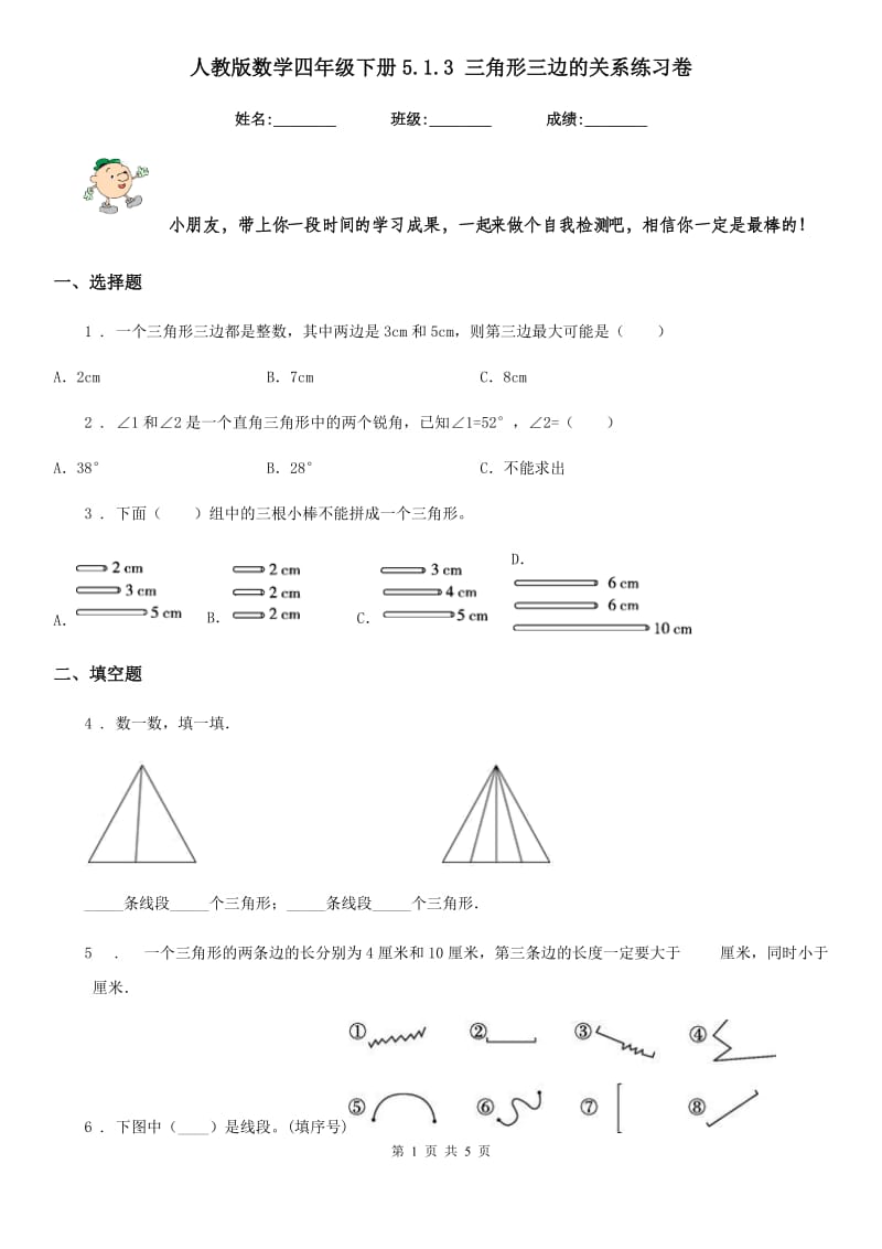 人教版-数学四年级下册5.1.3 三角形三边的关系练习卷_第1页