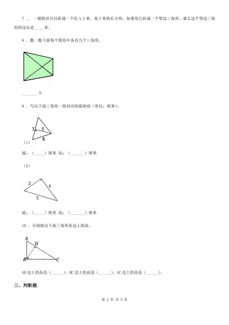 人教版-数学四年级下册5.1.3 三角形三边的关系练习卷_第2页