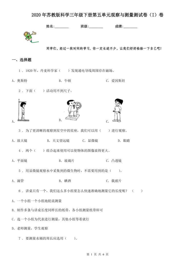 2020年苏教版 科学三年级下册第五单元观察与测量测试卷（I）卷_第1页