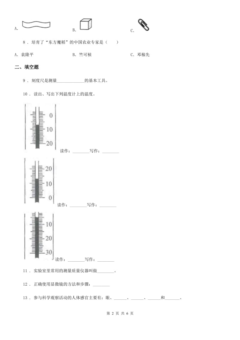 2020年苏教版 科学三年级下册第五单元观察与测量测试卷（I）卷_第2页