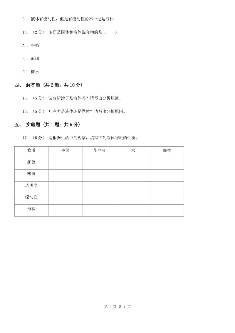 粤教粤科版小学科学三年级下册第三单元第18课时《认识液体》C卷_第2页