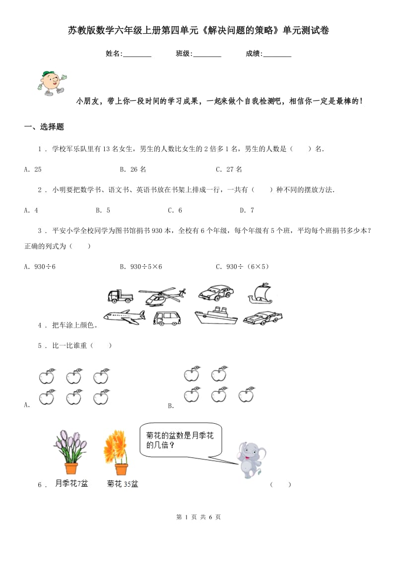 苏教版数学六年级上册第四单元《解决问题的策略》单元测试卷_第1页