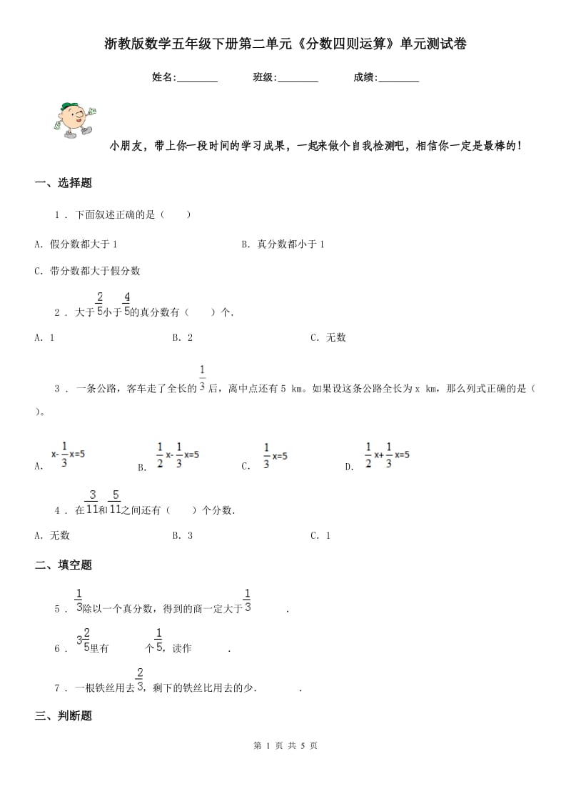 浙教版数学五年级下册第二单元《分数四则运算》单元测试卷_第1页