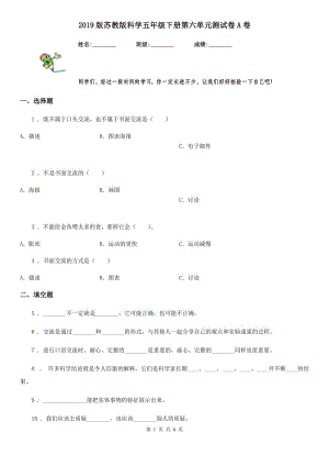 2019版蘇教版科學(xué)五年級下冊第六單元測試卷A卷