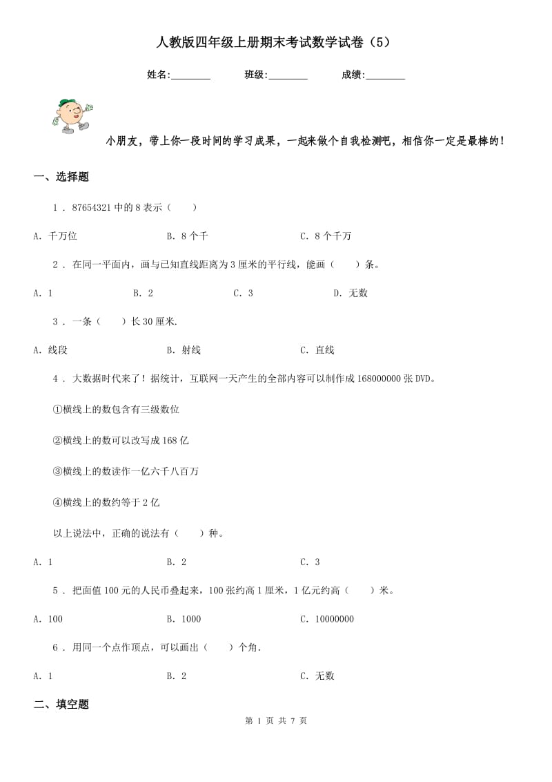 人教版四年级上册期末考试数学试卷（5）_第1页