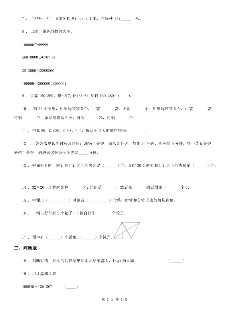 人教版四年级上册期末考试数学试卷（5）_第2页