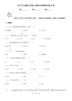 2019年人教版 三年級上冊期末考試數(shù)學(xué)試卷2B卷