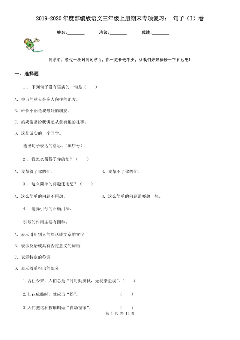 2019-2020年度部编版语文三年级上册期末专项复习： 句子（I）卷_第1页