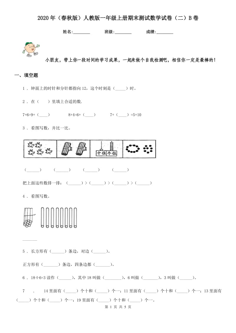 2020年（春秋版）人教版一年级上册期末测试数学试卷（二）B卷_第1页