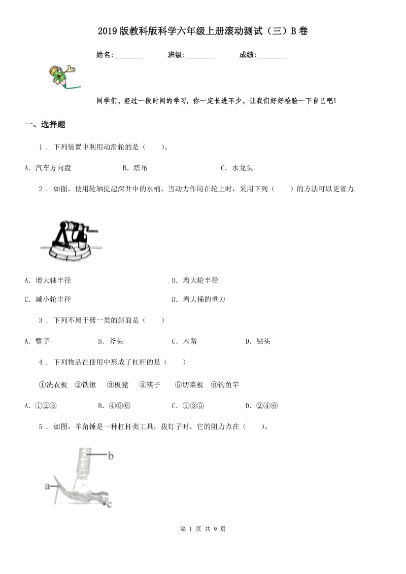 2019版教科版科学六年级上册滚动测试（三）B卷_第1页