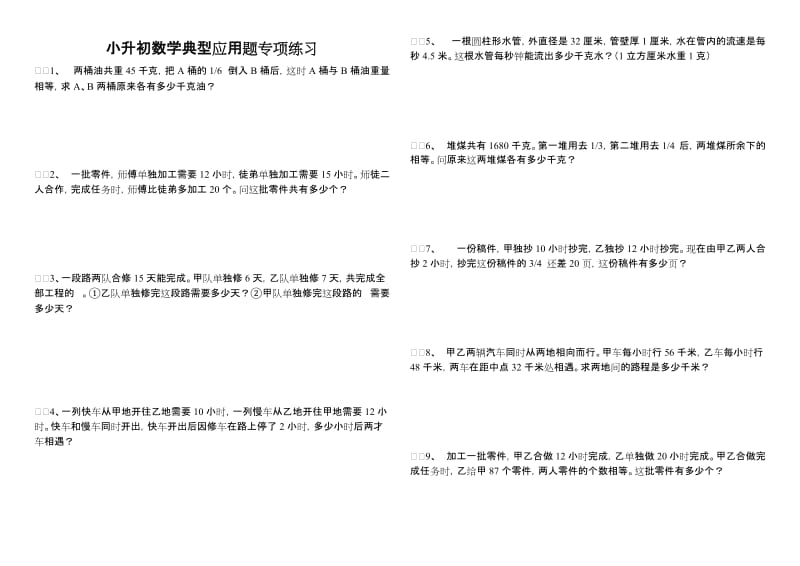 小升初数学典型应用题专项练习_第1页