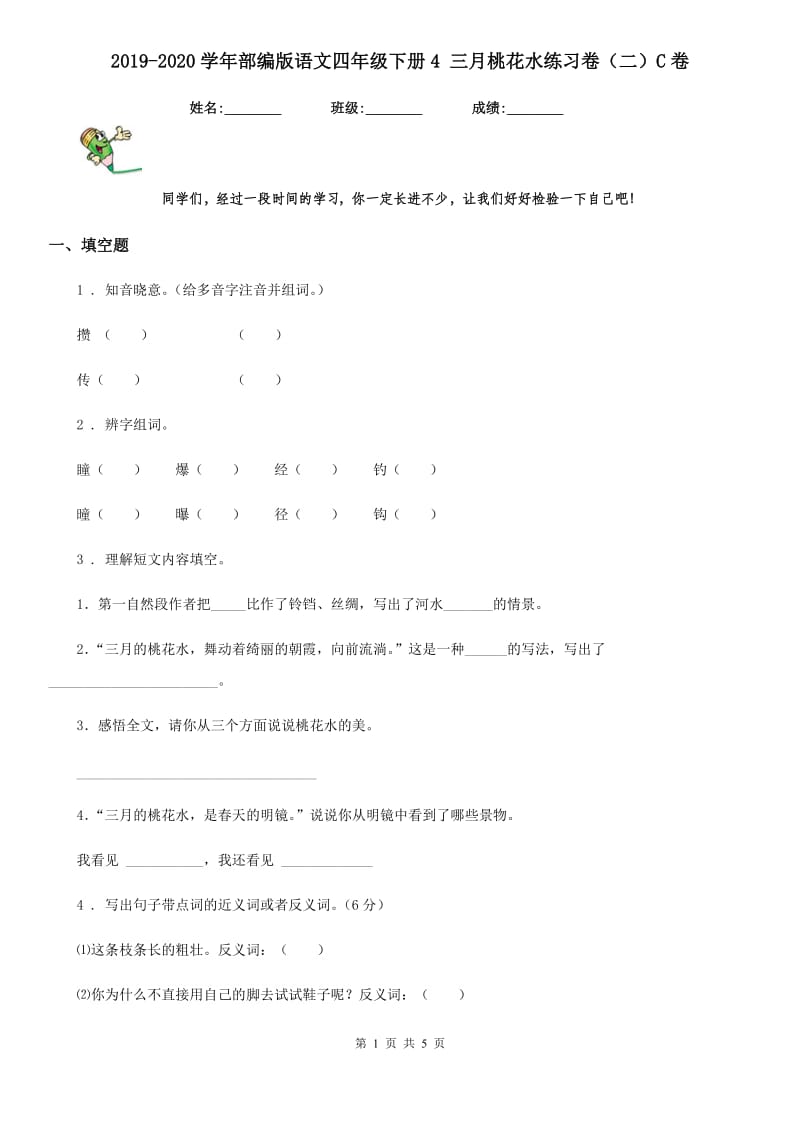 2019-2020学年部编版语文四年级下册4 三月桃花水练习卷（二）C卷_第1页