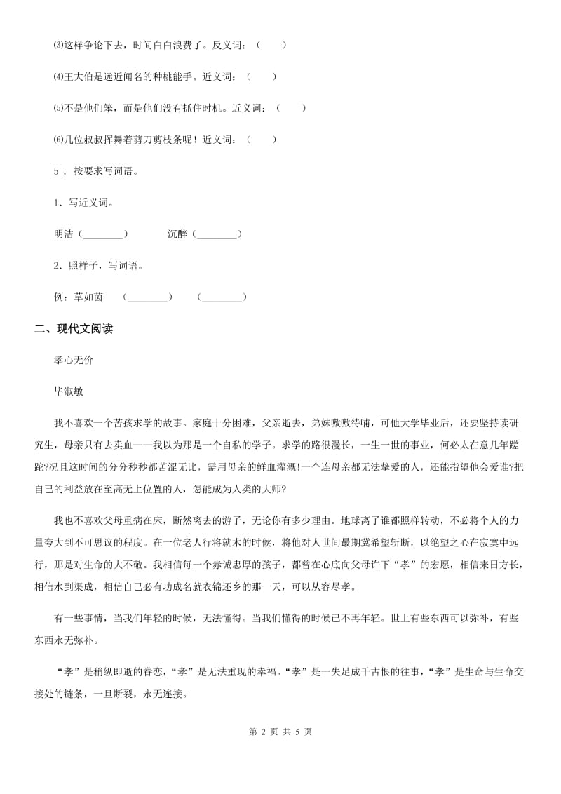 2019-2020学年部编版语文四年级下册4 三月桃花水练习卷（二）C卷_第2页