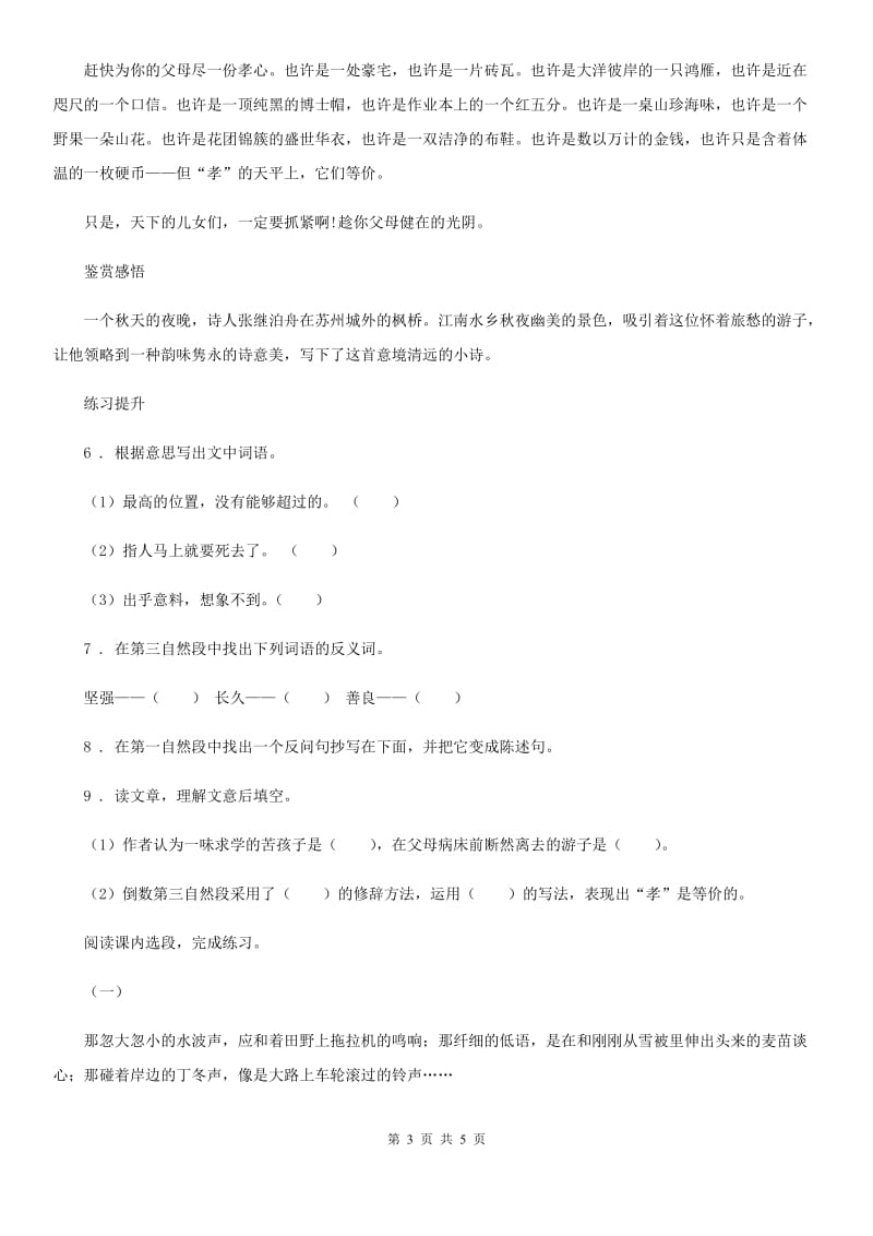 2019-2020学年部编版语文四年级下册4 三月桃花水练习卷（二）C卷_第3页