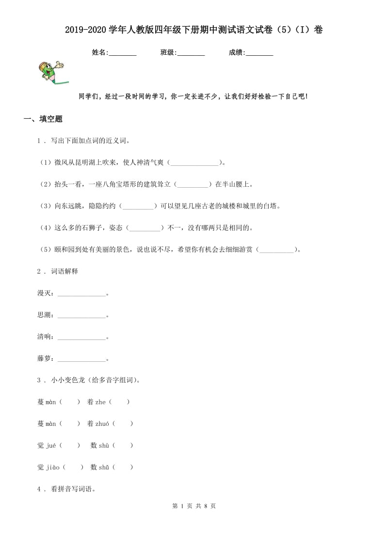 2019-2020学年人教版四年级下册期中测试语文试卷（5）（I）卷_第1页