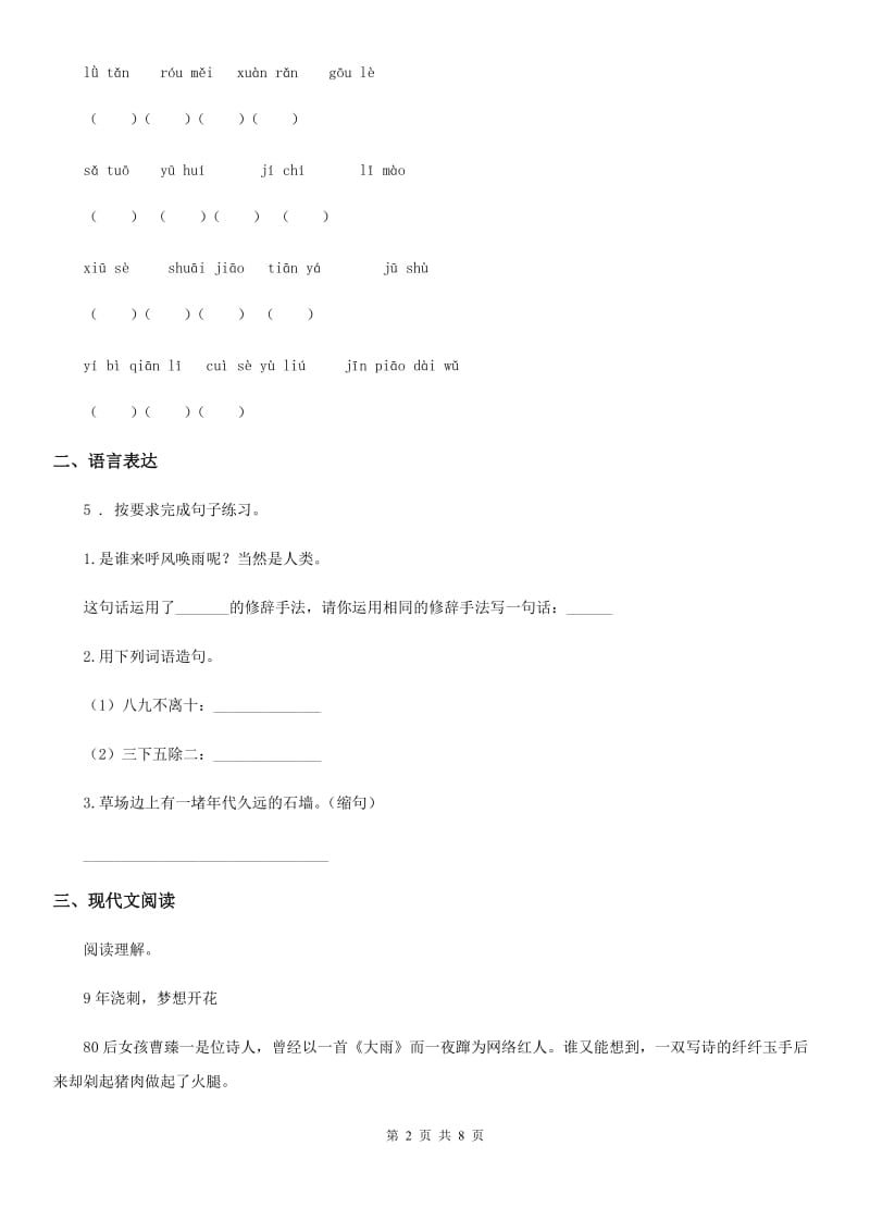 2019-2020学年人教版四年级下册期中测试语文试卷（5）（I）卷_第2页