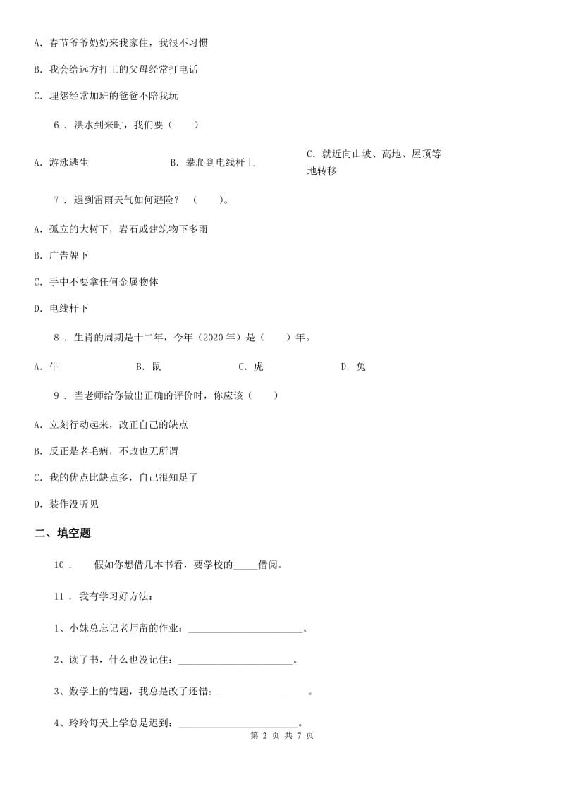 2019-2020年度部编版三年级上册期末复习测试道德与法治试卷（一）D卷_第2页