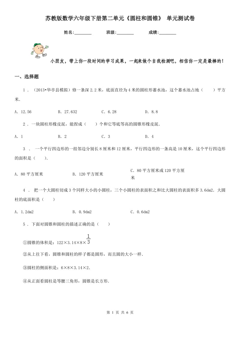 苏教版数学六年级下册第二单元《圆柱和圆锥》 单元测试卷新版_第1页