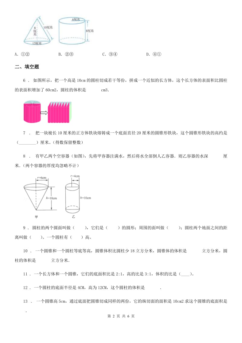 苏教版数学六年级下册第二单元《圆柱和圆锥》 单元测试卷新版_第2页