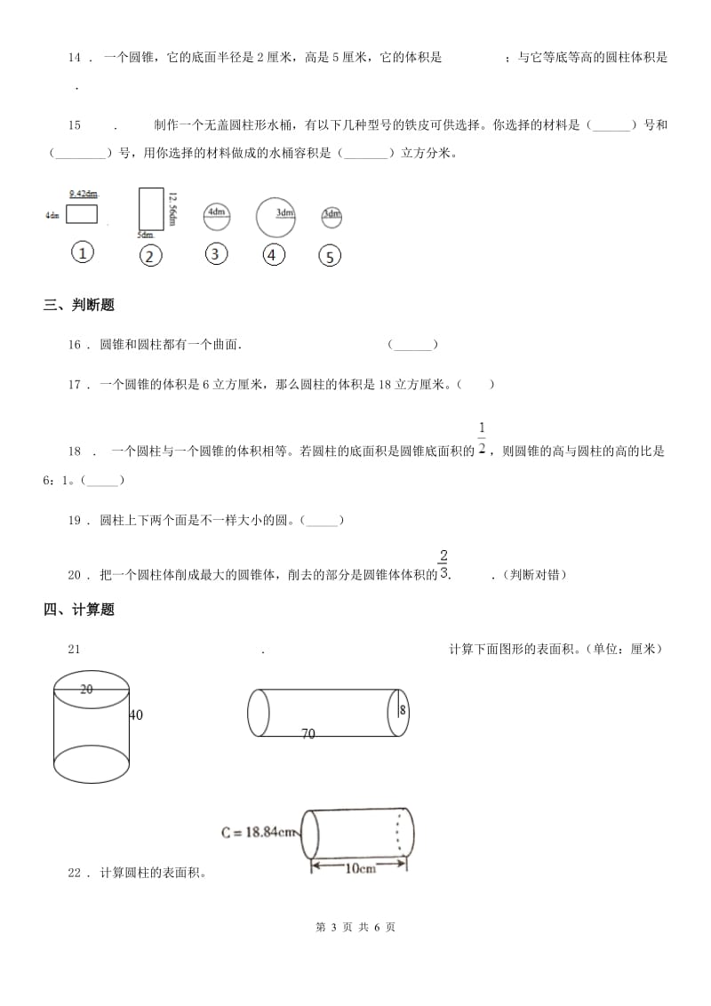 苏教版数学六年级下册第二单元《圆柱和圆锥》 单元测试卷新版_第3页