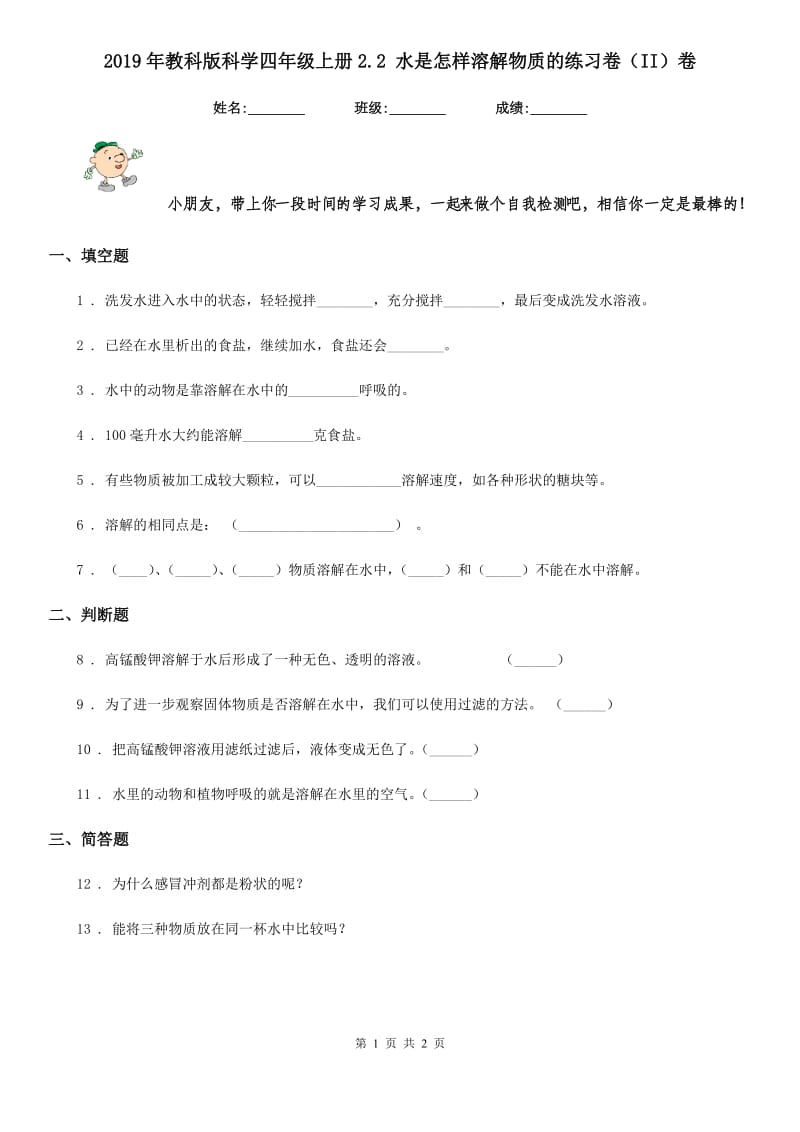 2019年教科版科学四年级上册2.2 水是怎样溶解物质的练习卷（II）卷_第1页