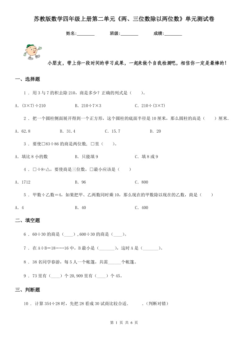 苏教版数学四年级上册第二单元《两、三位数除以两位数》单元测试卷_第1页