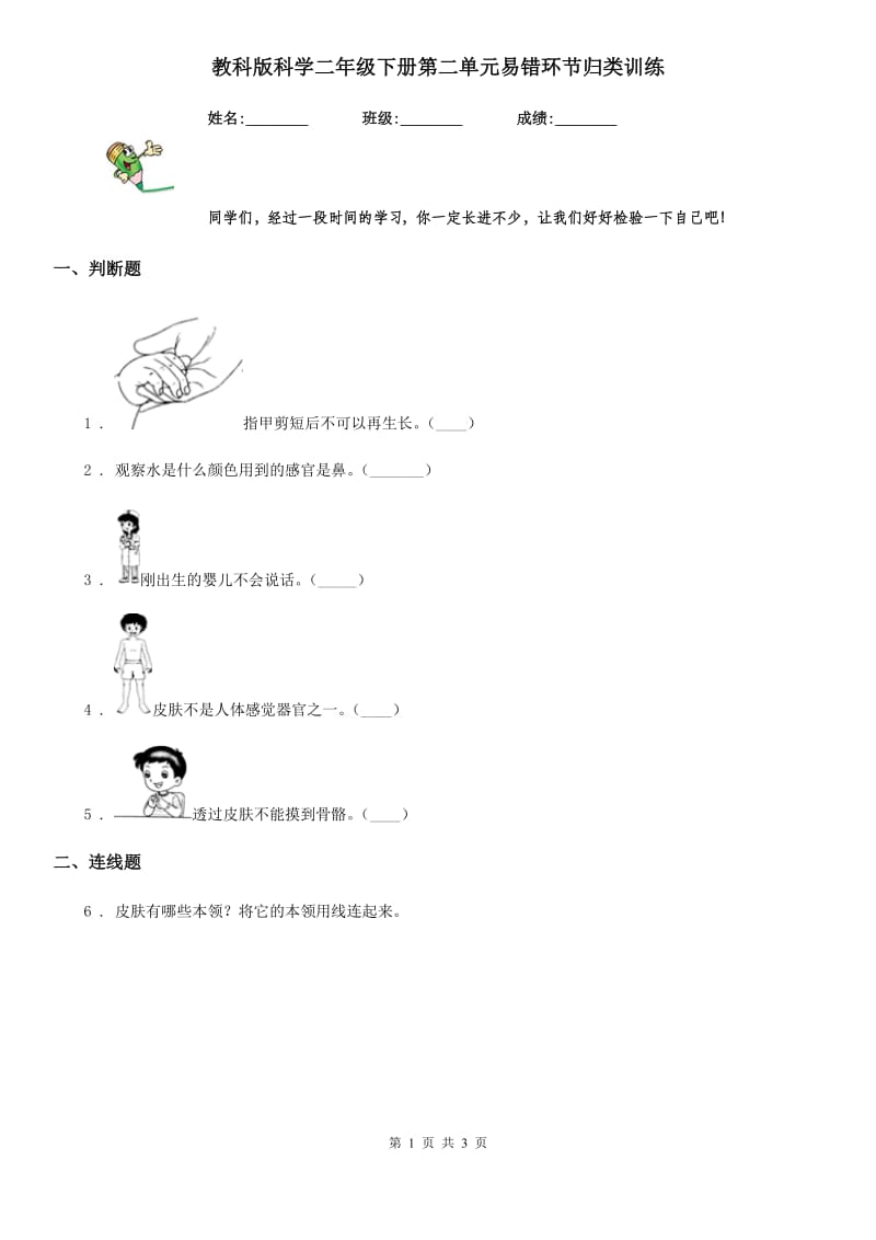 教科版（教学）科学二年级下册第二单元易错环节归类训练_第1页