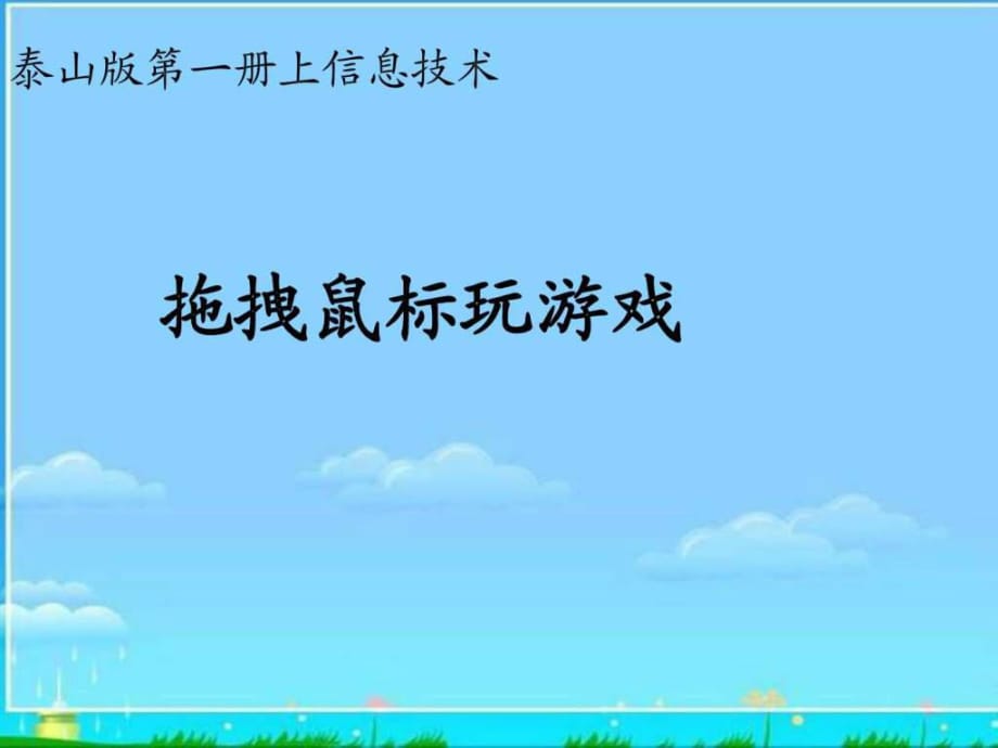 (泰山版)第一冊上信息技術課件拖拽鼠標玩游戲_第1頁