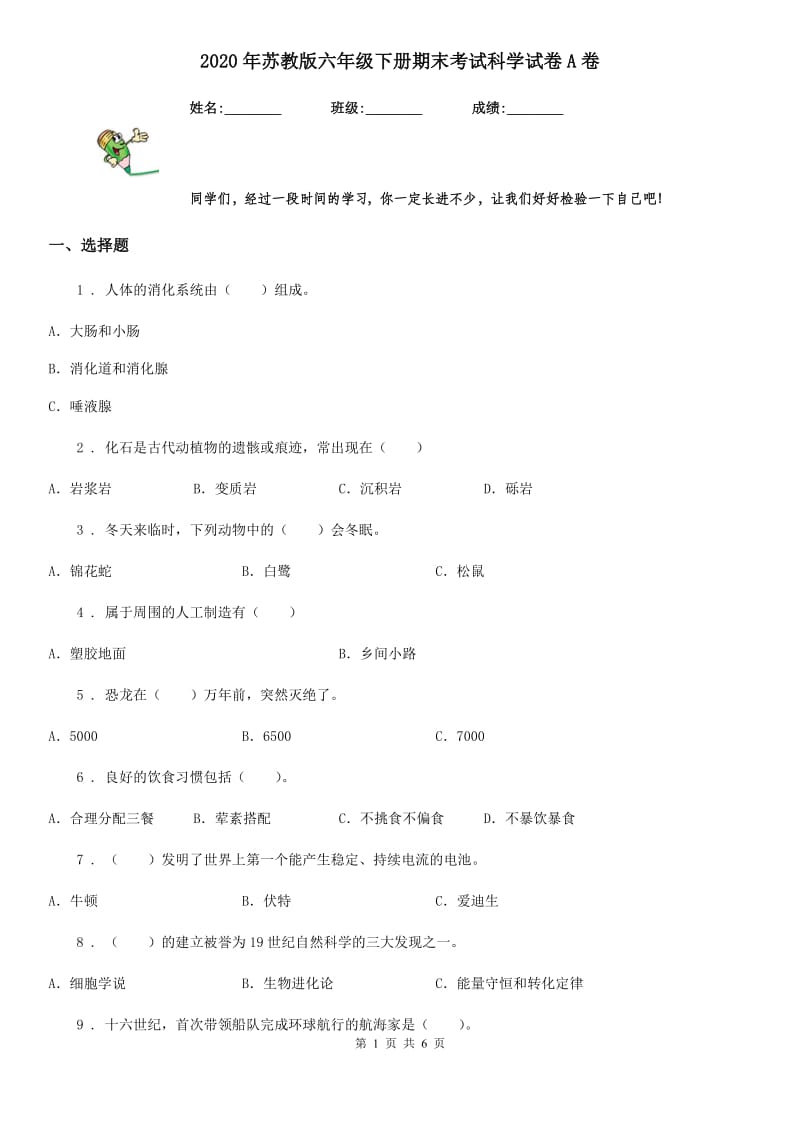 2020年苏教版六年级下册期末考试科学试卷A卷_第1页