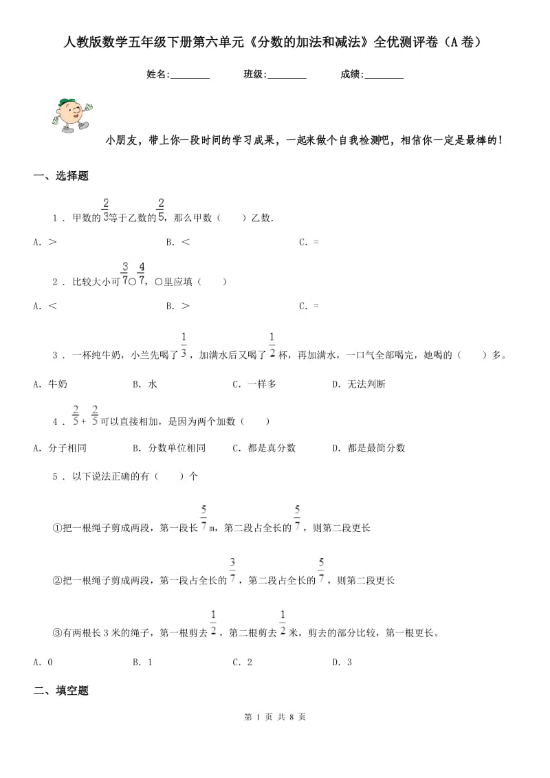 人教版 数学五年级下册第六单元《分数的加法和减法》全优测评卷（A卷）_第1页