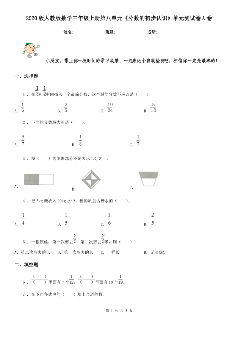 2020版人教版数学三年级上册第八单元《分数的初步认识》单元测试卷A卷_第1页