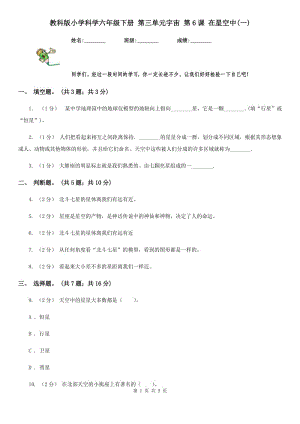 教科版小學(xué)科學(xué)六年級(jí)下冊(cè) 第三單元宇宙 第6課 在星空中(一)