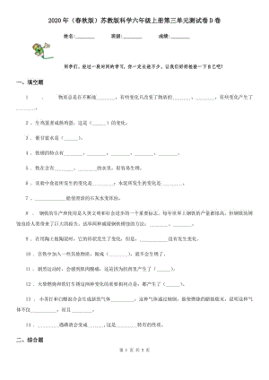 2020年（春秋版 ）蘇教版 科學(xué)六年級(jí)上冊第三單元測試卷D卷