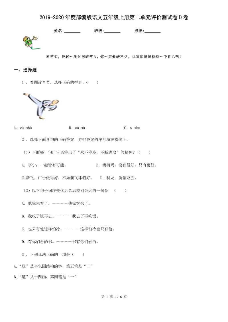 2019-2020年度部编版语文五年级上册第二单元评价测试卷D卷_第1页