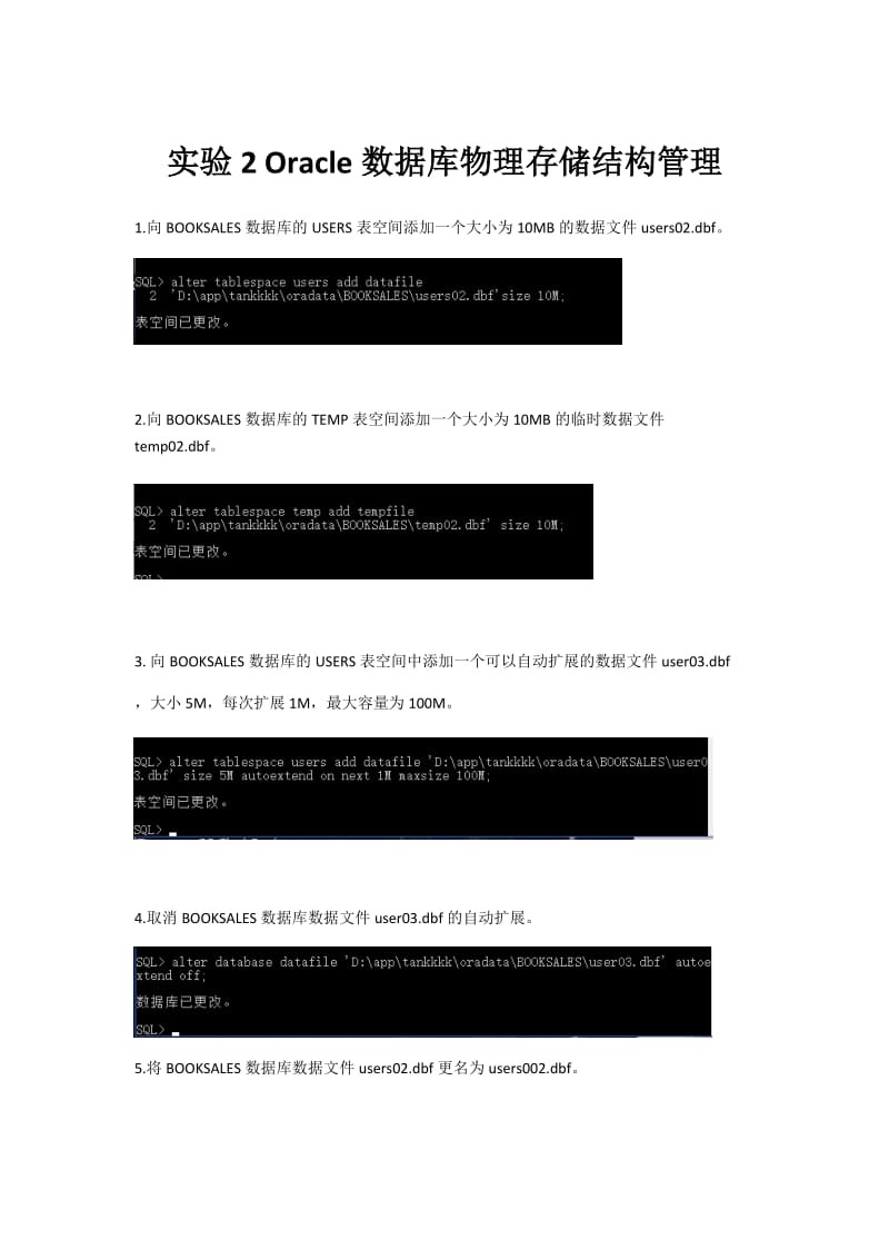 实验2-Oracle数据库物理存储结构管理_第1页