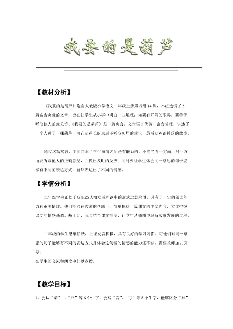 我要的是葫芦优秀教学设计(公开课)_第1页