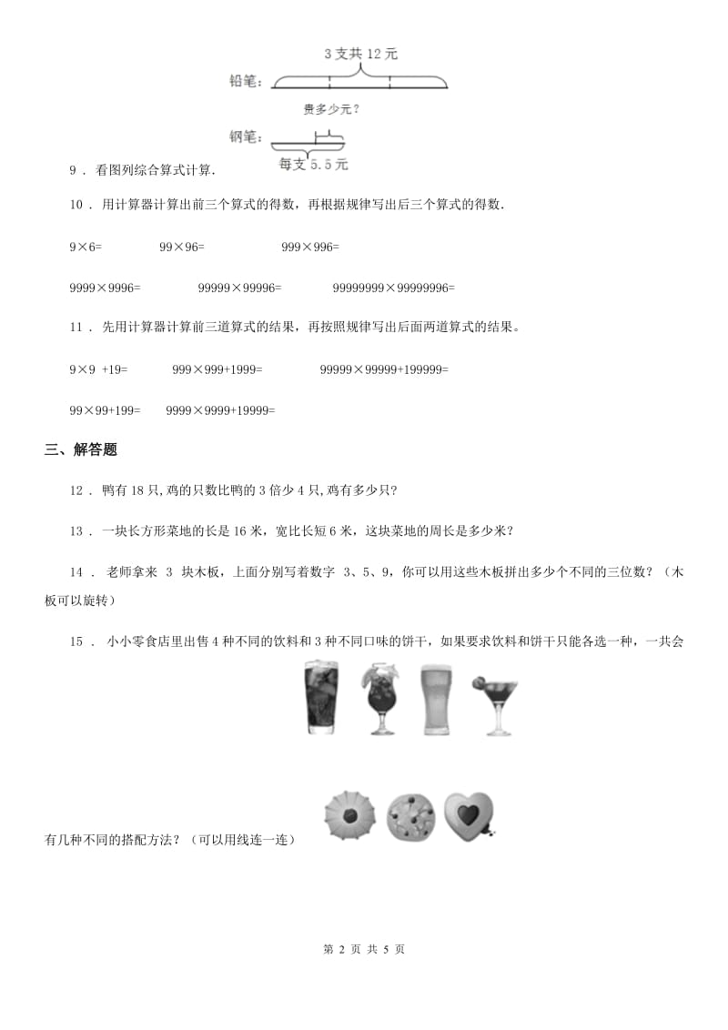 北师大版 三年级上册期末冲刺100分数学试卷（B卷）_第2页