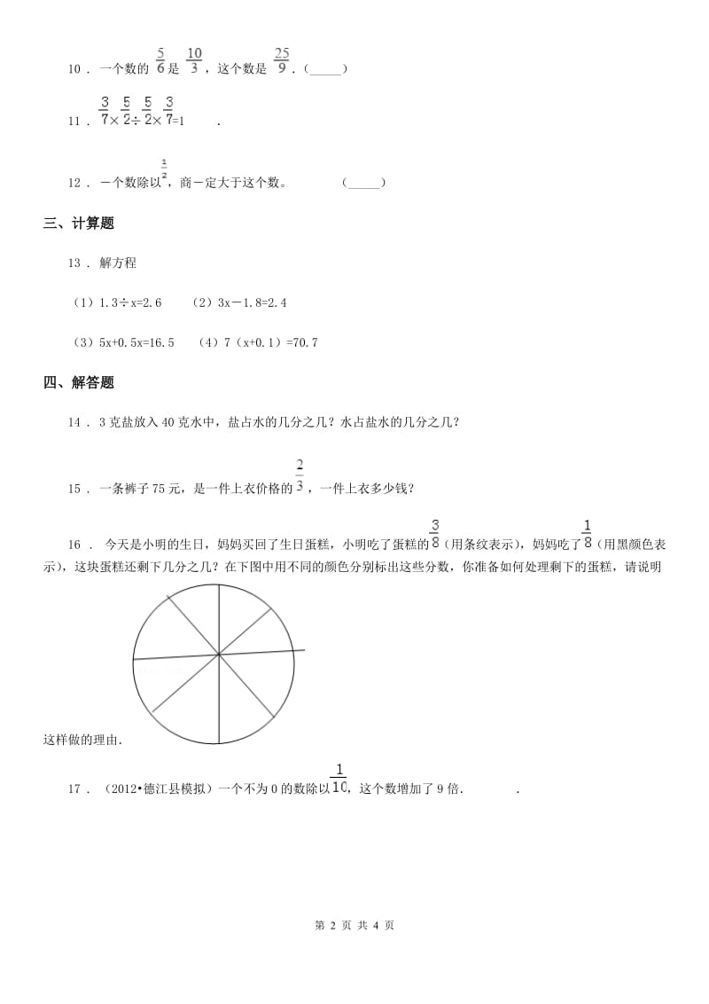 北师大版数学五年级下册第五单元《分数除法》单元测试卷精编_第2页