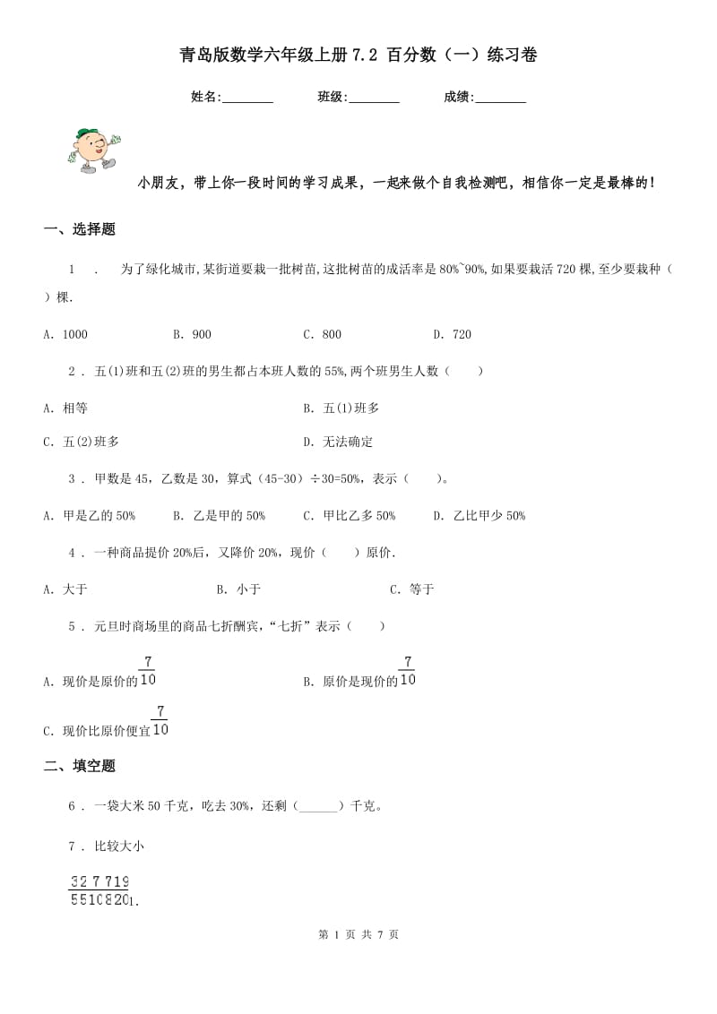 青岛版数学六年级上册7.2 百分数（一）练习卷_第1页