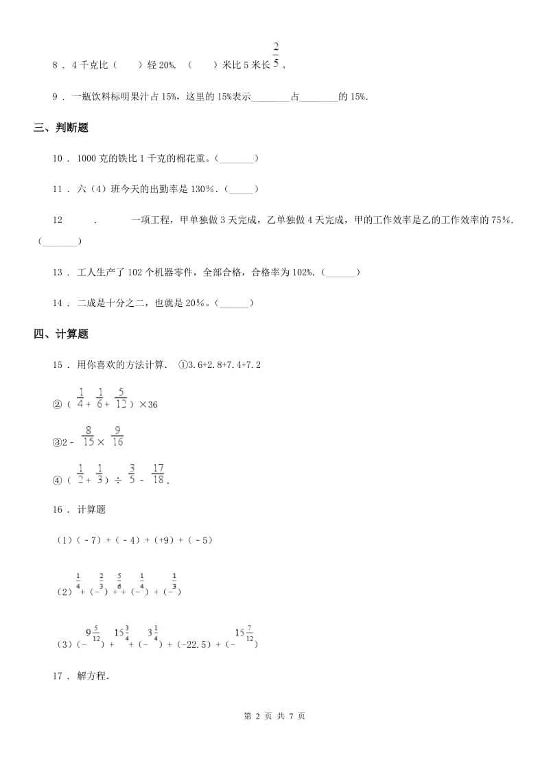 青岛版数学六年级上册7.2 百分数（一）练习卷_第2页